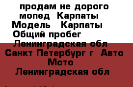 продам не дорого мопед “Карпаты“ › Модель ­ Карпаты-2 › Общий пробег ­ 1 200 - Ленинградская обл., Санкт-Петербург г. Авто » Мото   . Ленинградская обл.